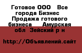 Готовое ООО - Все города Бизнес » Продажа готового бизнеса   . Амурская обл.,Зейский р-н